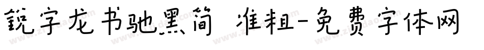 锐字龙书驰黑简 准粗字体转换